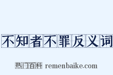 不知者不罪反义词是什么意思的图片